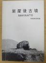 岩屋後古墳発掘調査概報