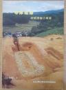 寺床遺跡 : 発掘調査の概要