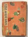 食料品とお菓子　続主婦之友花嫁講座 ; 第2巻