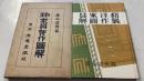 和洋家具製作図解
