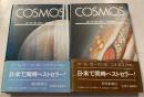 COSMOS （コスモス） 上下巻　　計2冊