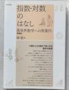 指数・対数のはなし : 異世界数学への旅案内 ＜新装版＞
