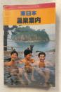 東日本　温泉案内　改訂11版　＜交通公社のガイドシリーズ＞