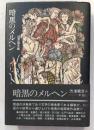 暗黒のメルヘン　〔新装版〕