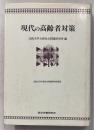 現代の高齢者対策 : 高齢化社会の就業と公共政策　法政大学大原社会問題研究所叢書