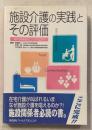 施設介護の実践とその評価 : 痴呆性高齢者のロングタームケア