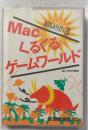 Macくるくるゲームワールド Softbank books