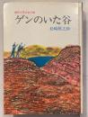 ゲンのいた谷　創作少年少女小説
