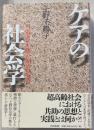 ケアの社会学 : 当事者主権の福祉社会へ