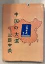 中国の大道ー三民主義