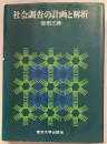 社会調査の計画と解析