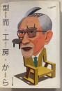 型而工房から : 豊口克平とデザインの半世紀