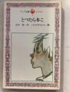 とべたら本こ　フォア文庫Fantasy Book　6