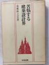 苦悩する建築設計界　相模選書