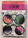 心相術　Ein books