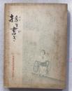 括り書き : 重度身体障害者の手記