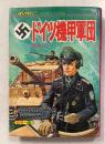 壮烈!ドイツ機甲軍団　ジャガーバックス