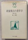 政策視点の老年学 : 対策の盲点　GL叢書1