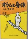 オウムと身体
