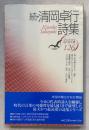 続 清岡卓行詩集  現代詩文庫 ; 126