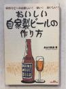 おいしい自家製ビールの作り方 : 手作りビールは楽しい!安い!おいしい!