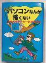 東大生の書いたパソコンなんか怖くない