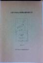 会津大塚山古墳測量調査報告書