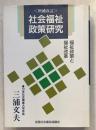 増補改訂.　社会福祉政策研究 : 福祉政策と福祉改革