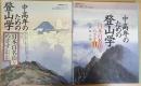 中高年のための登山学　日本百名山をめざす　Ⅰ・Ⅱ　計2冊