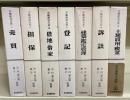 不動産法大系　全7巻揃　＜1売買　2担保　3借地・借家　4登記　5建築・鑑定・管理　6訴訟　7土地収用・税金＞