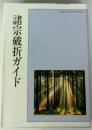 諸宗破折ガイド