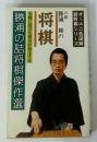 勝浦の詰将棋傑作選　実戦に役立ち棋力が向上する