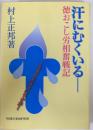汗にむくいる : 徳おこし労相奮戦記 ちょっとガラッパチですが