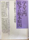 「学会・宗門」抗争の根本原因 : 創価学会と宗門は癒着して御遺命を破壊した!
