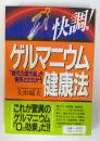 快調!ゲルマニウム健康法 : 「現代の漢方薬」が病気とたたかう