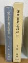宋史食貨志訳註　3　　（東洋文庫論叢 ; 第60）