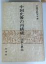 中国史像の再構成 : 国家と農民