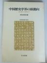中国歴史学界の新動向 : 新石器から現代まで