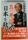 「真の悪役」が日本を救う : ポピュリズムは最後に民衆を苦しめる