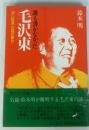 誰も書かなかった毛沢東 : "赤い巨星"の謎の部分