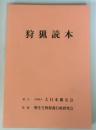 狩猟読本