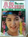 小説官能読切　平成4年3月号　第16巻第３号　