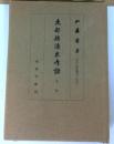 支那経済史考証　下巻　東洋文庫論叢 ; 第34 下