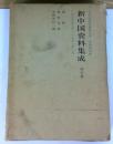 新中国資料集成　第5巻 (1955年8月-1958年2月)