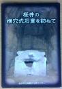 桜井の横穴式石室を訪ねて