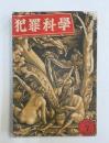 犯罪科学　第1巻2号 昭和5/7月号　「島原絵巻」浜尾四郎・「満月の殺人」今井達夫ほか/家族に関する犯罪/支那に見る犯罪予防の習慣/奇猟の遊女