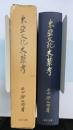 東亜文化史叢考　東洋文庫論叢　第54