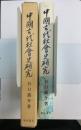 中国古代社会史研究　朋友学術叢書