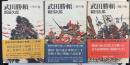 武田勝頼 (1.陽の巻 2.水の巻3.空の巻)　計３冊
