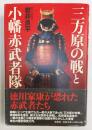 三方原の戦と小幡赤武者隊